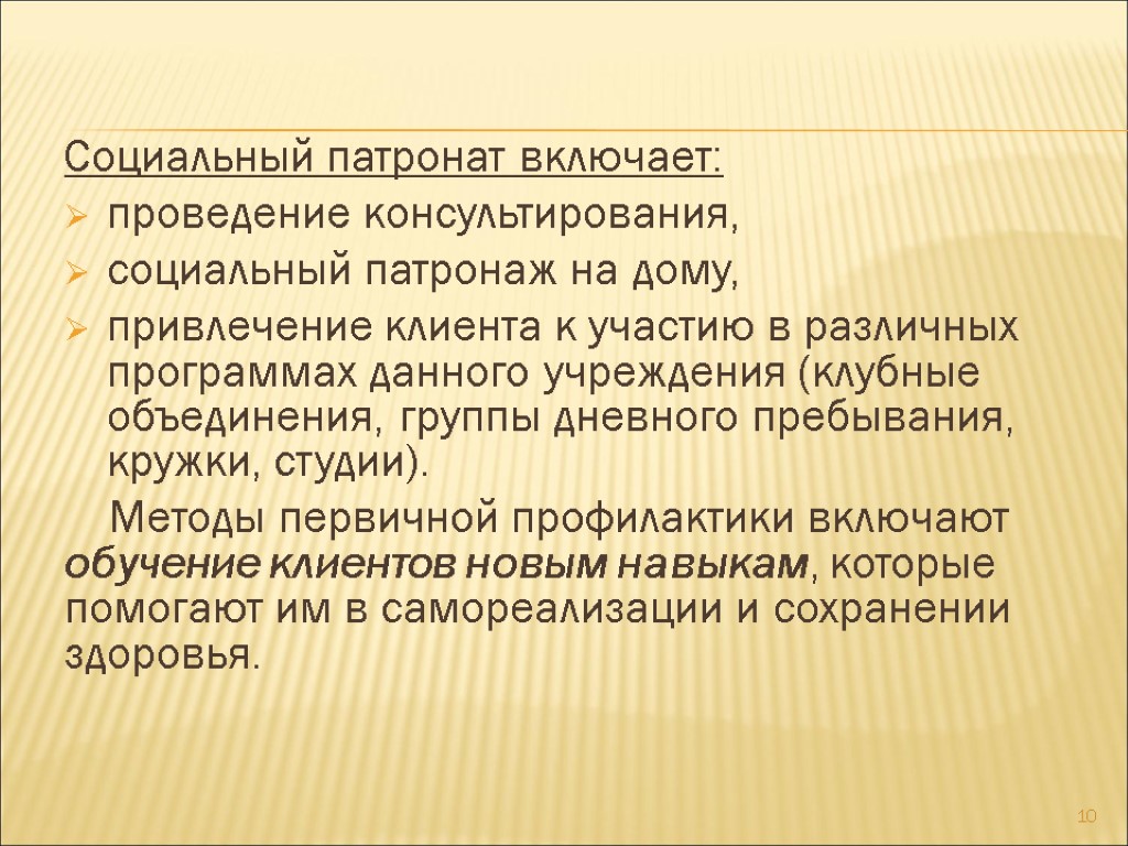 Социальный патронат включает: проведение консультирования, социальный патронаж на дому, привлечение клиента к участию в